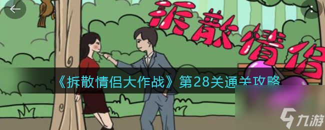 拆散情侶大作戰(zhàn)第28關(guān)通關(guān)攻略