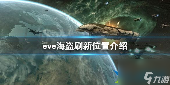 星戰(zhàn)前夜晨曦海盜在哪刷 eve海盜刷新位置介紹