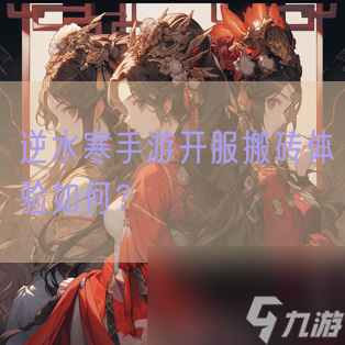 逆水寒手游开服搬砖体验如何？