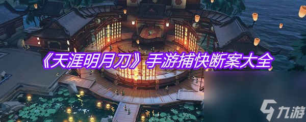 《天涯明月刀》手游捕快断案大全