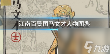 江南百景图马文才怎么样？江南百景图攻略详情