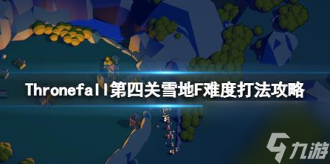 Thronefall第四關雪地怎么過？第四關雪地F難度打法攻略