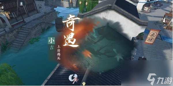 <a id='link_pop' class='keyword-tag' href='https://www.9game.cn/nishuihan1/'>逆水寒手游</a>上房揭瓦奇遇怎么获得