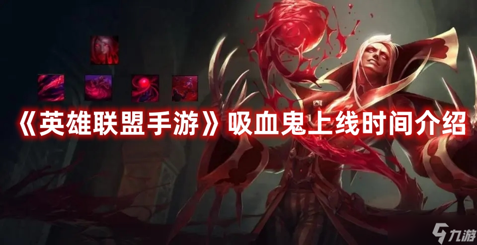 《<a id='link_pop' class='keyword-tag' href='https://www.9game.cn/lolsy/'>英雄联盟手游</a>》吸血鬼上线时间介绍