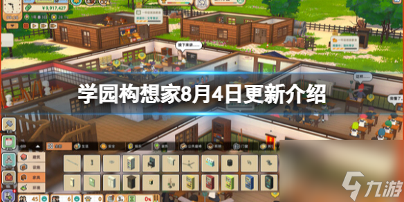 《学园构想家》8月4日更新内容有什么？8月4日更新介绍