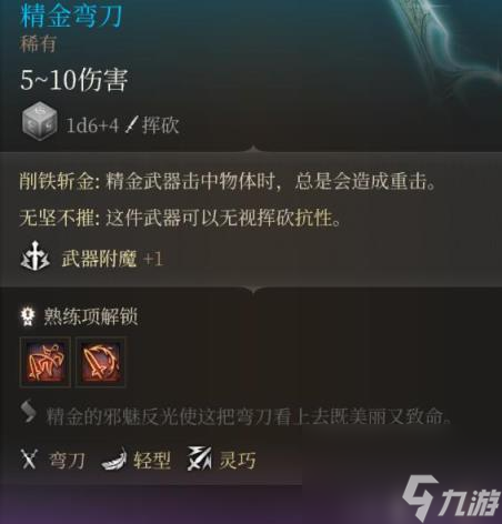 博德之门3第一章古代熔炉精金装备属性图览