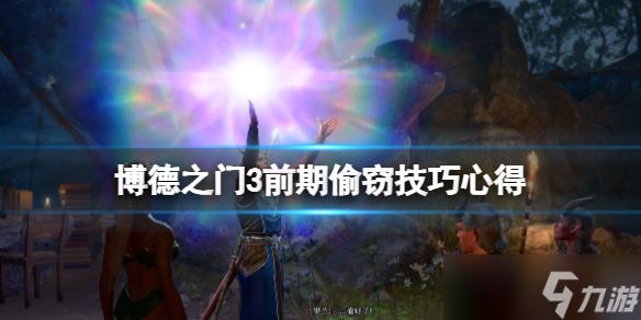 《博德之门3》怎么偷东西致富？前期偷窃技巧心得