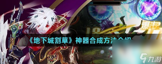 《地下城割草》神器合成方法介绍