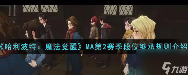 哈利波特：魔法觉醒MA第2赛季段位继承规则介绍