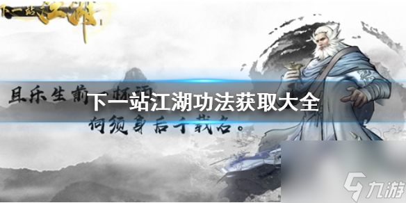 下一站江湖都有哪些功法？下一站江湖攻略详解