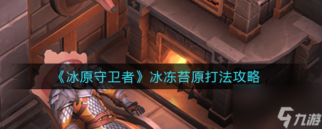 冰原守卫者冰冻苔原打法攻略
