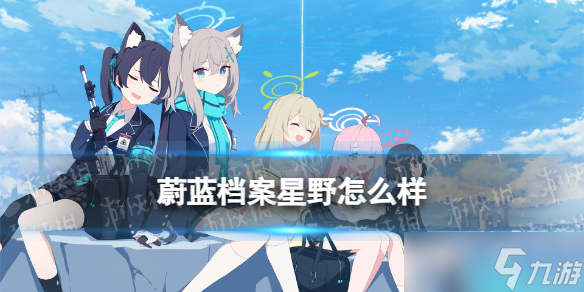《蔚藍(lán)檔案》星野怎么樣 小鳥游星野值不值得抽