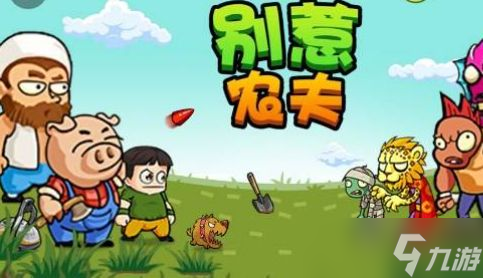 别惹农夫最新2个隐藏皮肤解锁攻略 2023全部隐藏角色解锁一览