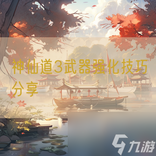 神仙道3武器强化技巧分享