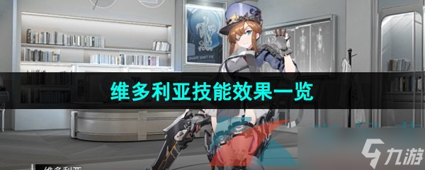 《銀河境界線》維多利亞技能效果一覽