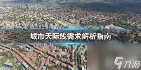 城市天际线需求怎么办 城市天际线需求怎么看截图