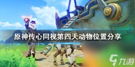 原神传心同视第四天动物位置分享 传心同视第四天动物在哪
