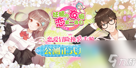 恋爱冒险换装手游妖精的衣橱今日正式公测