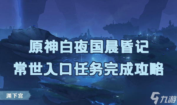 原神白夜国晨昏记常世入口任务完成方法介绍