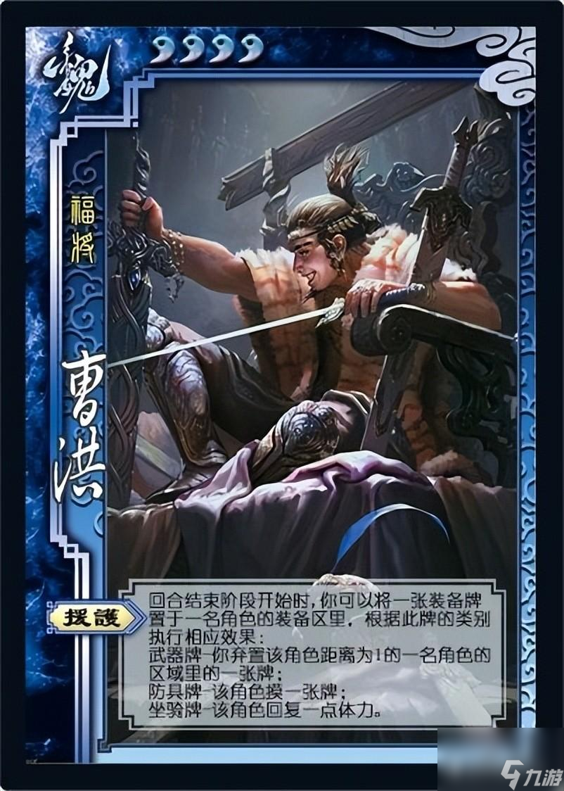<a id='link_pop' class='keyword-tag' href='https://www.9game.cn/sanguosha/'>三国杀</a>曹洪技能武将技能与契合分析