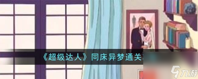 超级达人同床异梦怎么过-同床异梦通关攻略