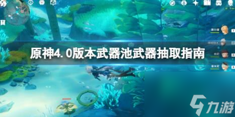 原神4.0武器池值得抽吗 4.0版本武器池武器抽取建议