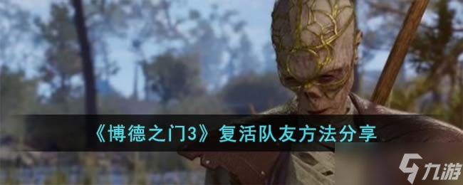 博德之门3怎么复活队友-复活队友方法分享