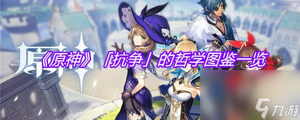 《原神》「抗争」的哲学图鉴介绍