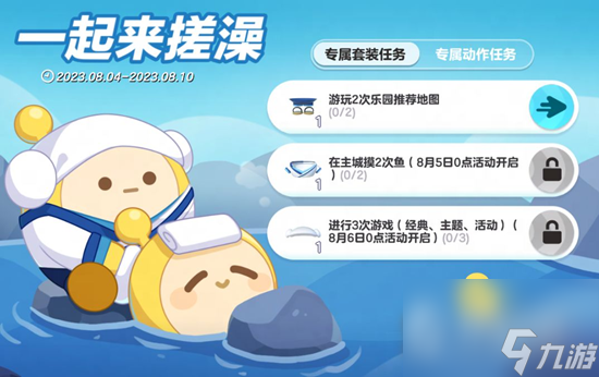 《蛋仔派对》一起来搓澡活动