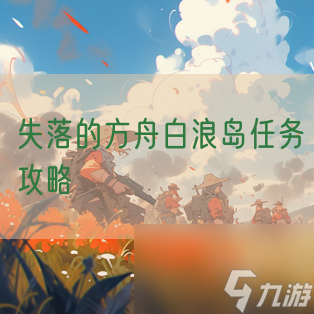 失落的方舟白浪岛任务攻略