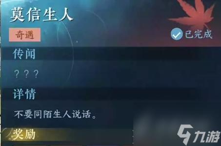 逆水寒手游莫信生人任务流程是什么