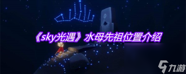 《sky光遇》水母先祖位置介绍