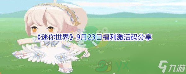 2021迷你世界9月23日福利激活码分享