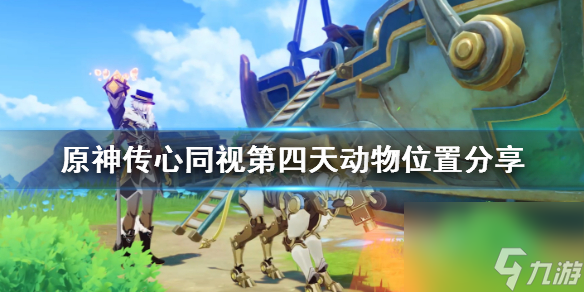 《原神》传心同视第四天动物位置分享 传心同视第四天动物在哪