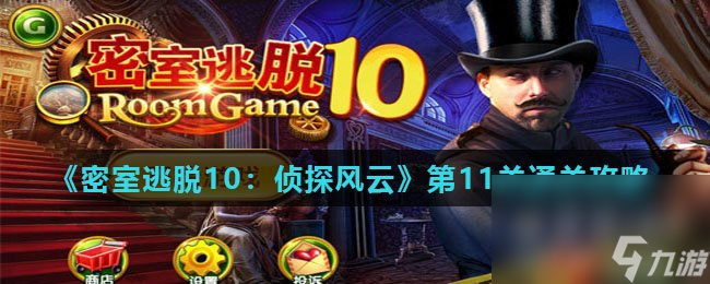 《密室逃脱10：侦探风云》第11关通关攻略