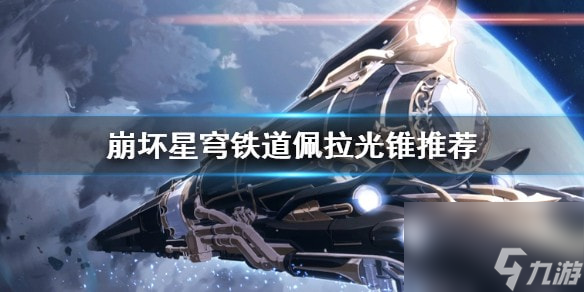 崩壞星穹鐵道佩拉光錐推薦-崩壞星穹鐵道佩拉選什么光錐