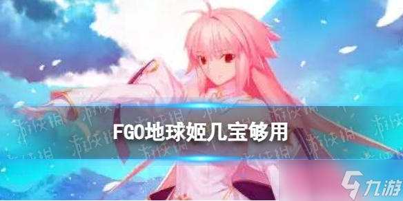 《FGO》地球姬幾寶夠用 公主愛爾奎特幾寶比較好