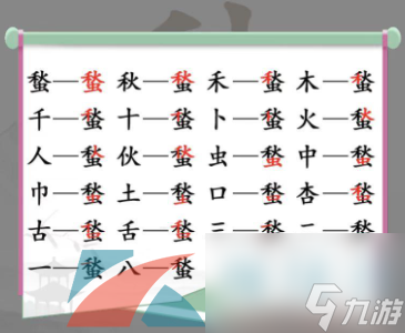 漢字找茬王蝵找出21個(gè)字通關(guān)攻略