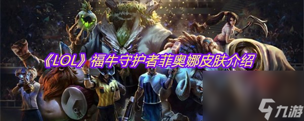 《LOL》福牛守护者菲奥娜皮肤介绍