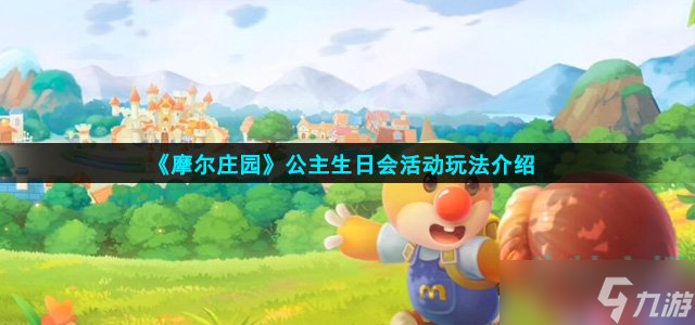 摩尔庄园么么公主生日会怎么玩 公主生日会活动玩法介绍