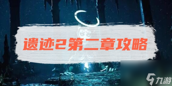 遗迹2第二章攻略