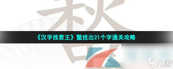 汉字找茬王蝵找出21个字通关攻略