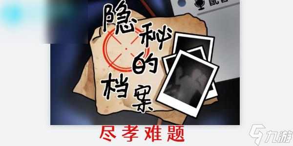 隱秘的檔案盡孝難題攻略