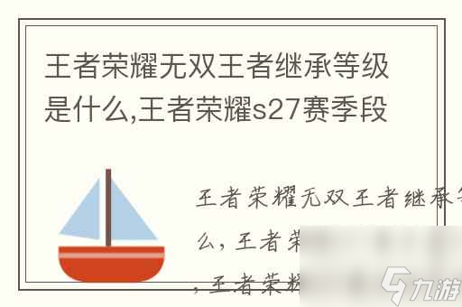 王者荣耀无双王者继承等级是什么,王者荣耀s27赛季段位继承表