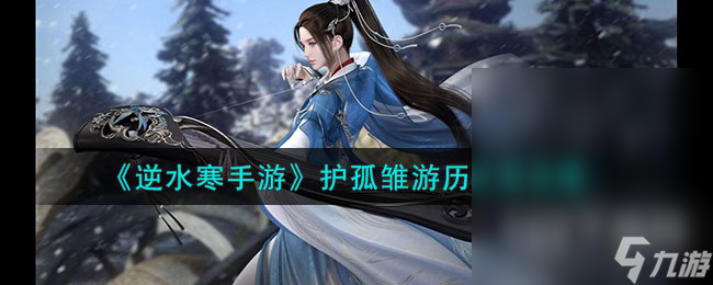 逆水寒手游护孤雏游历任务流程一览