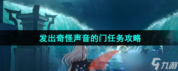 《崩坏星穹铁道》空间站怪谈发出奇怪声音的门任务攻略