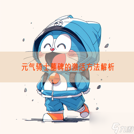 元气骑士墓碑的激活方法解析