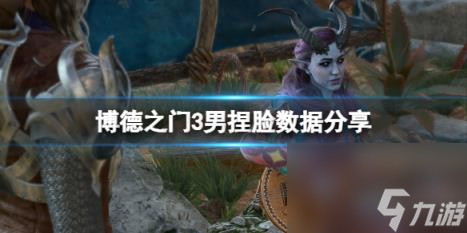 博德之门3人类捏脸怎么捏 男捏脸数据分享