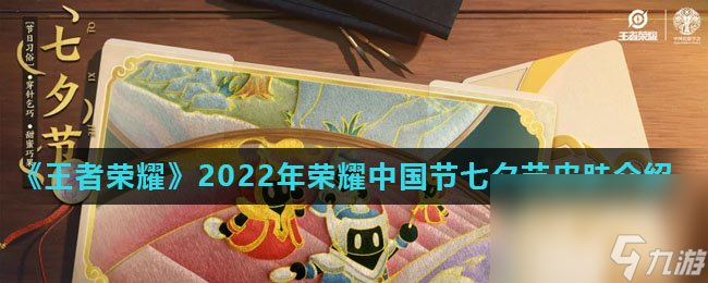 《王者榮耀》2022年榮耀中國節(jié)七夕節(jié)皮膚介紹