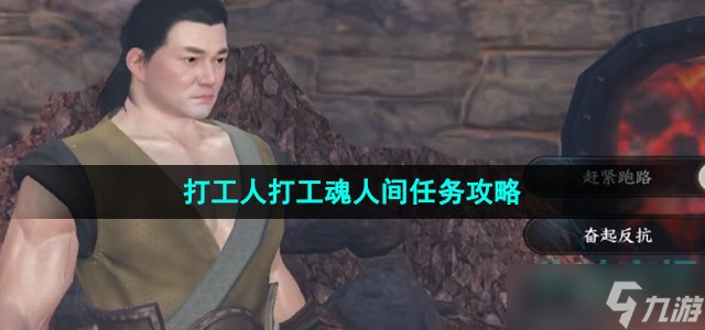 逆水寒手游打工人打工魂任務(wù)怎么做-打工人打工魂人間任務(wù)攻略